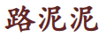 路泥泥
